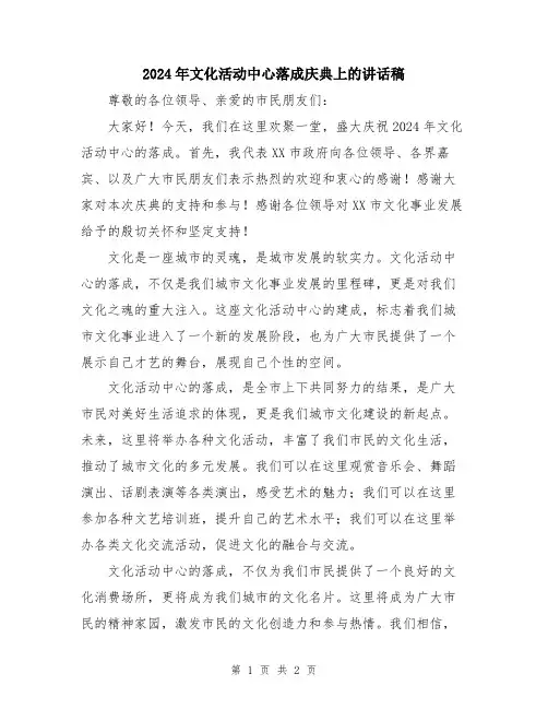 2024年文化活动中心落成庆典上的讲话稿