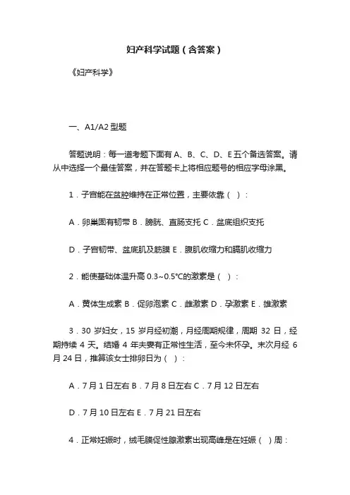 妇产科学试题（含答案）
