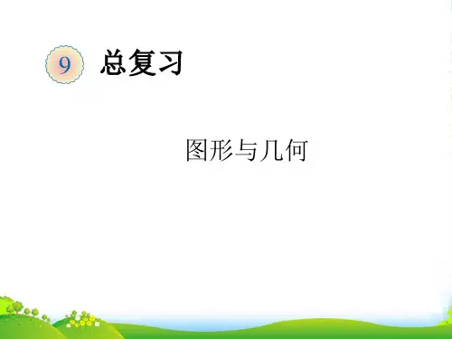 人教版五年级数学下册《图形与几何》复习课件