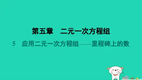 八年级数学上册第5章二元一次方程组5应用二元一次方程组__里程碑上的数课件新版北师大版