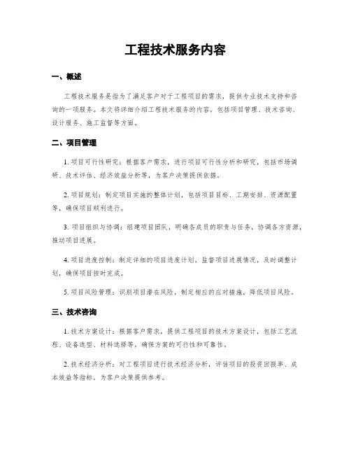 工程技术服务内容