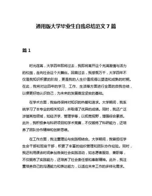 通用版大学毕业生自我总结范文7篇