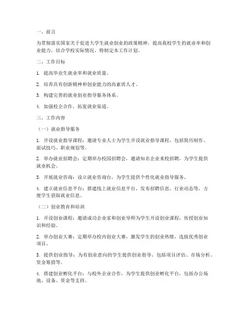 学校创业就业工作计划模板