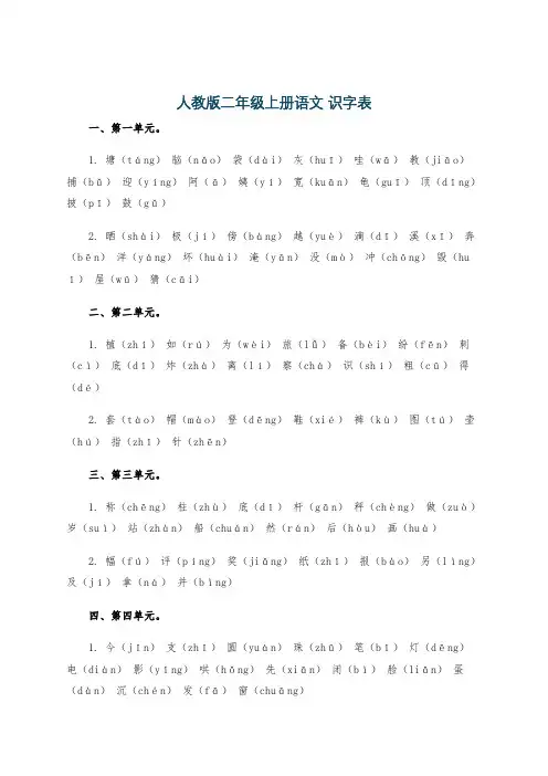 人教版二年级上册语文 识字表