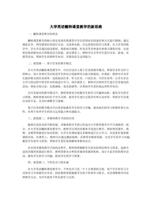 大学英语翻转课堂教学的新思路