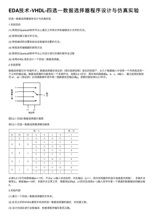 EDA技术-VHDL-四选一数据选择器程序设计与仿真实验
