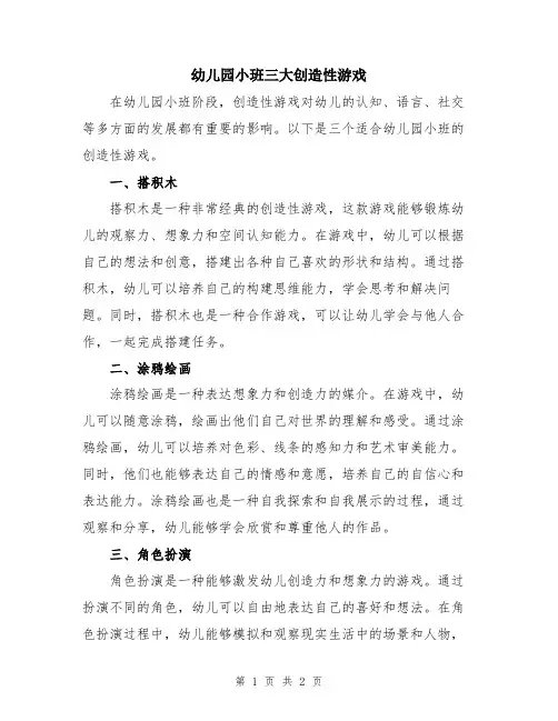 幼儿园小班三大创造性游戏