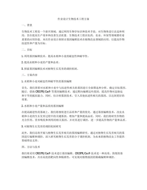 作业设计生物技术工程方案