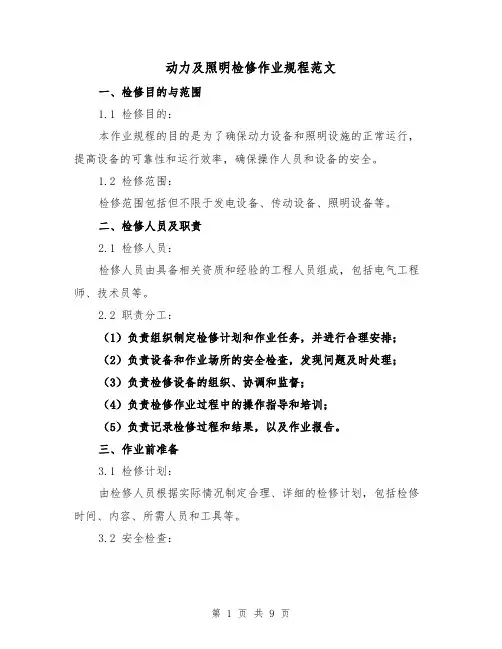 动力及照明检修作业规程范文（3篇）