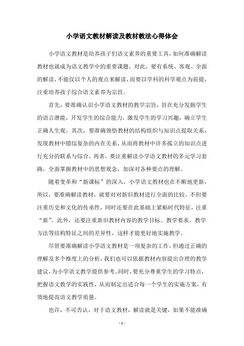 小学语文教材解读及教材教法心得体会