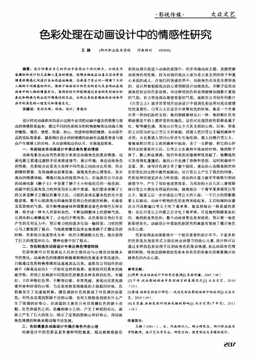 色彩处理在动画设计中的情感性研究