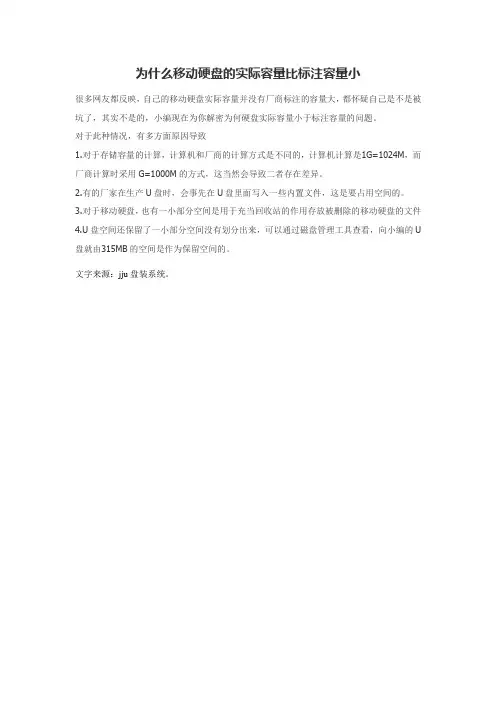 为什么移动硬盘的实际容量比标注容量小