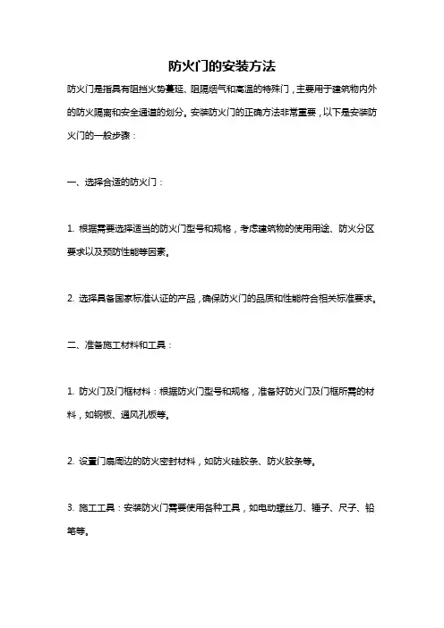 防火门的安装方法
