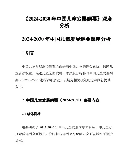 《2024-2030年中国儿童发展纲要》深度分析