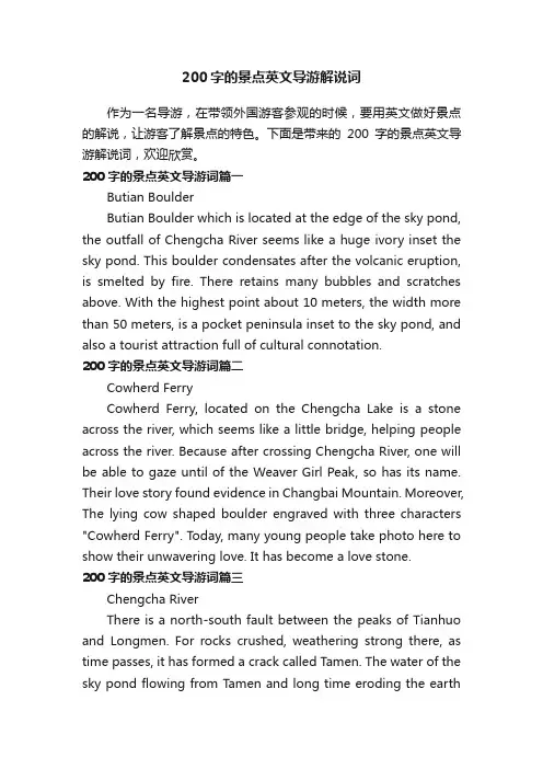 200字的景点英文导游解说词