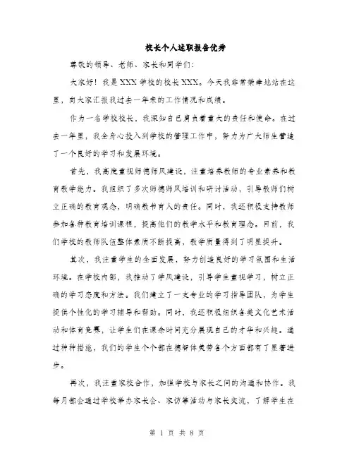 校长个人述职报告优秀（3篇）