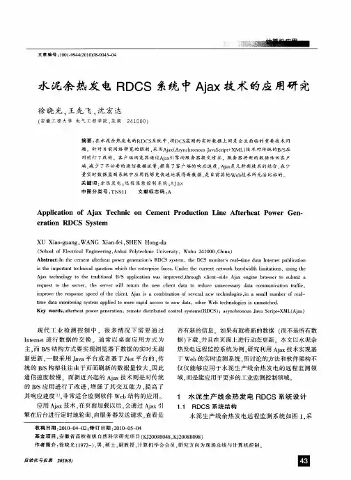 水泥余热发电RDCS系统中Ajax技术的应用研究