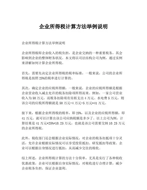 企业所得税计算方法举例说明