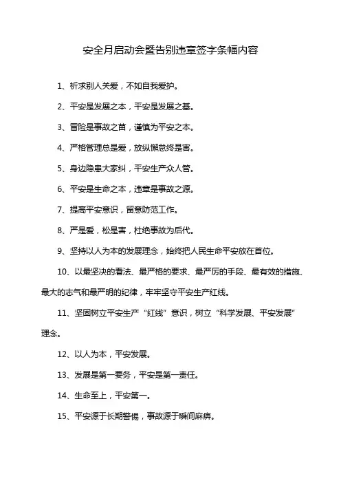 安全月启动会暨告别违章签字条幅内容