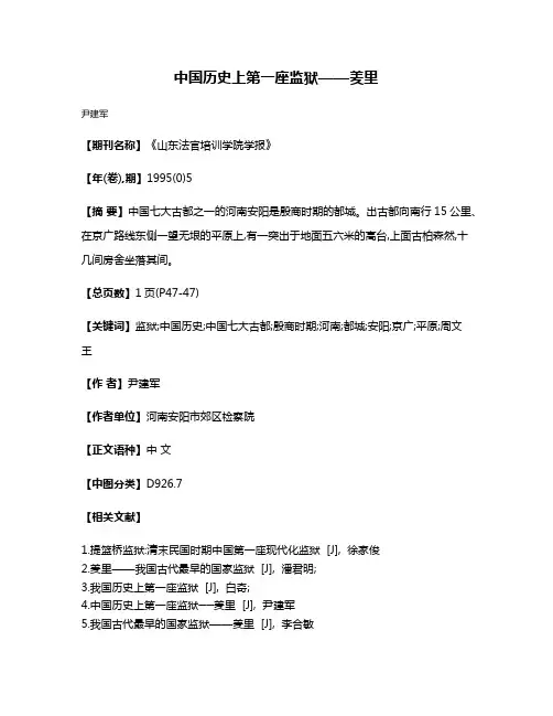 中国历史上第一座监狱——羑里