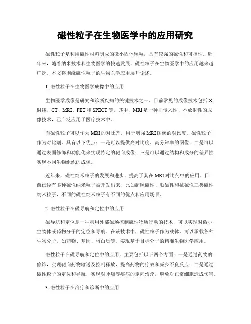 磁性粒子在生物医学中的应用研究