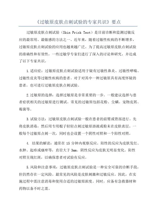 《过敏原皮肤点刺试验的专家共识》要点
