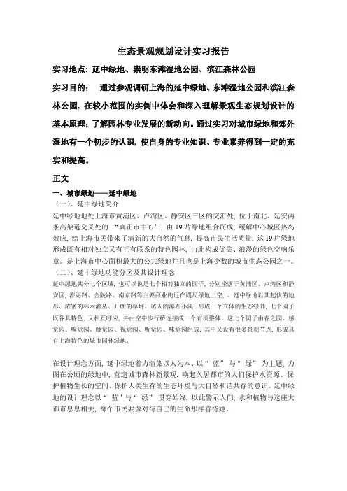 生态景观规划设计实习报告