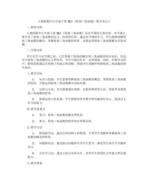 人教版数学九年级下册28.1《锐角三角函数》教学设计1