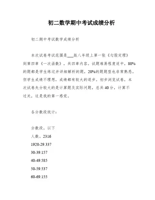 初二数学期中考试成绩分析