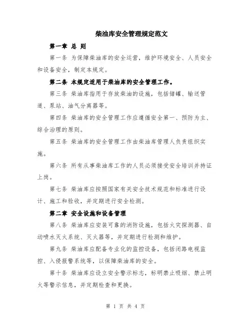 柴油库安全管理规定范文