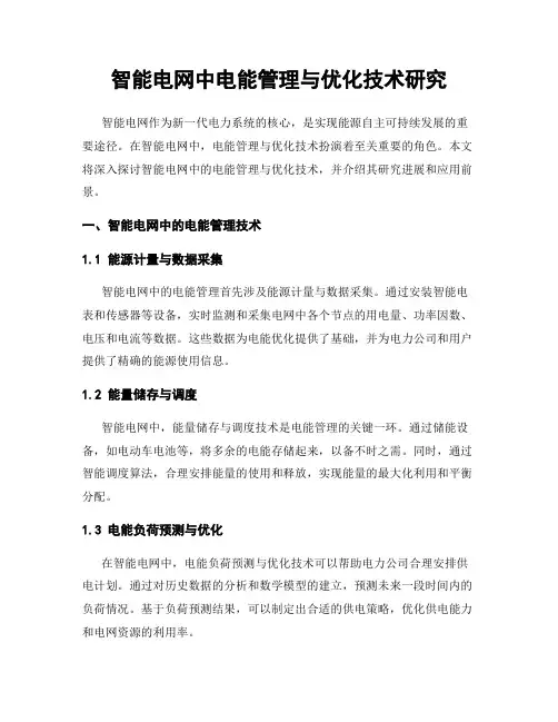 智能电网中电能管理与优化技术研究