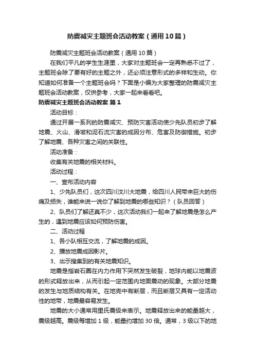 防震减灾主题班会活动教案（通用10篇）