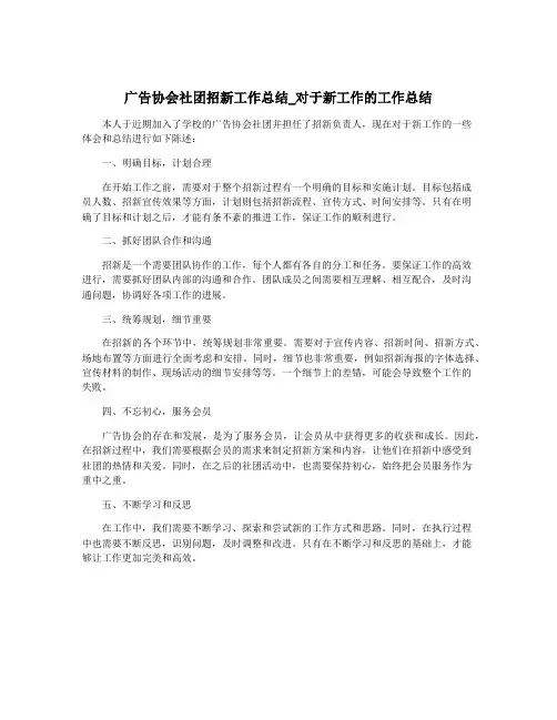 广告协会社团招新工作总结_对于新工作的工作总结
