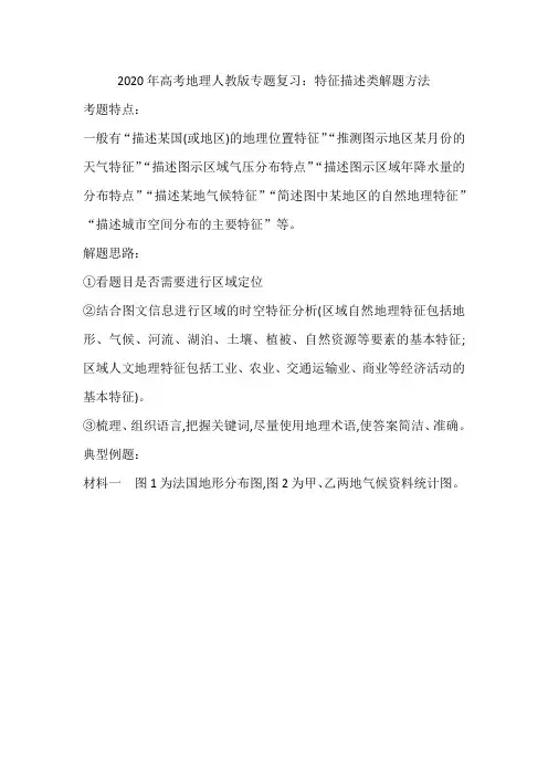 2020年高考地理人教版专题复习：特征描述类解题方法