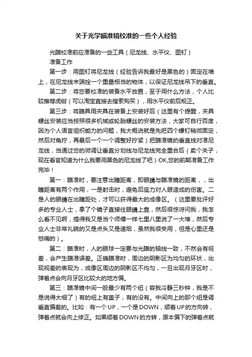 关于光学瞄准镜校准的一些个人经验
