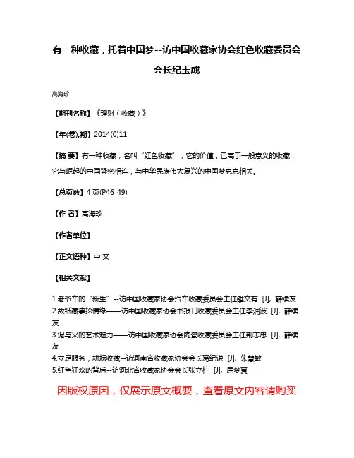 有一种收藏，托着中国梦--访中国收藏家协会红色收藏委员会会长纪玉成