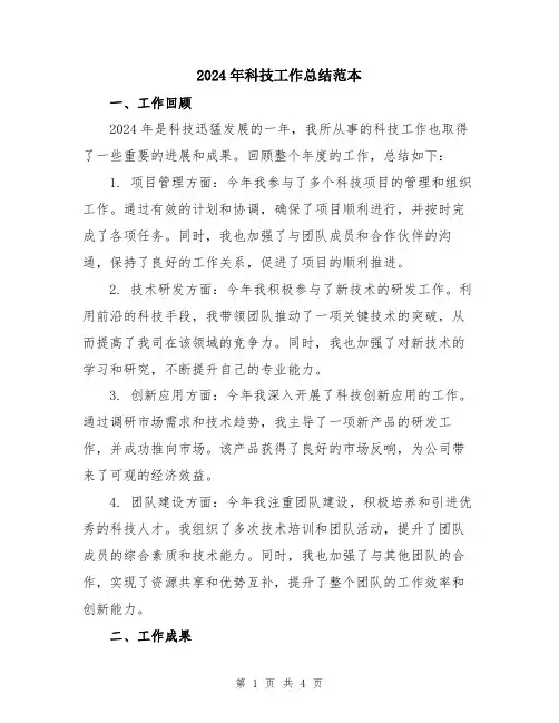 2024年科技工作总结范本