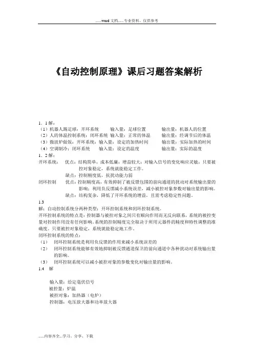 《自动控制原理》课后习题答案解析