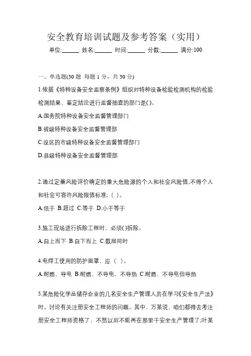 安全教育培训试题及参考答案(实用)