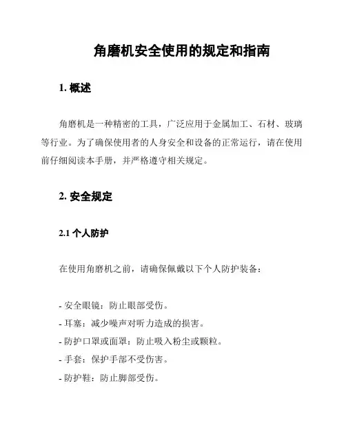 角磨机安全使用的规定和指南