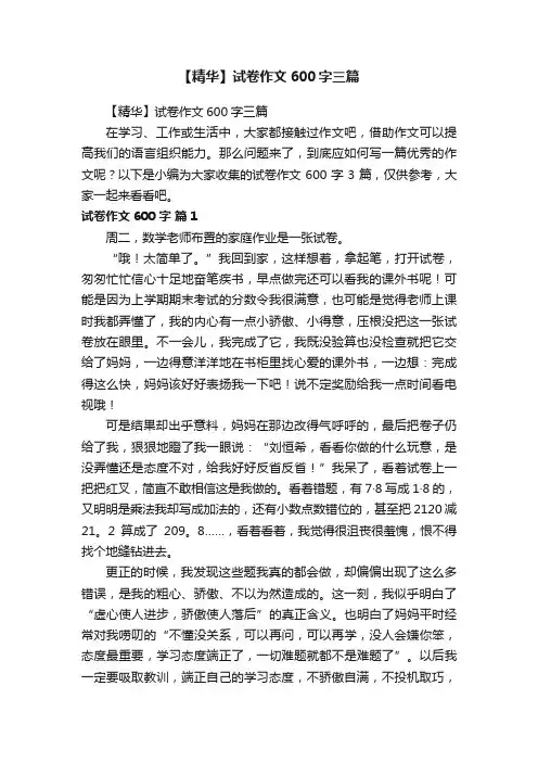 【精华】试卷作文600字三篇