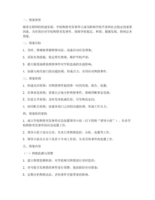 学校舆情突发事件应急处置预案