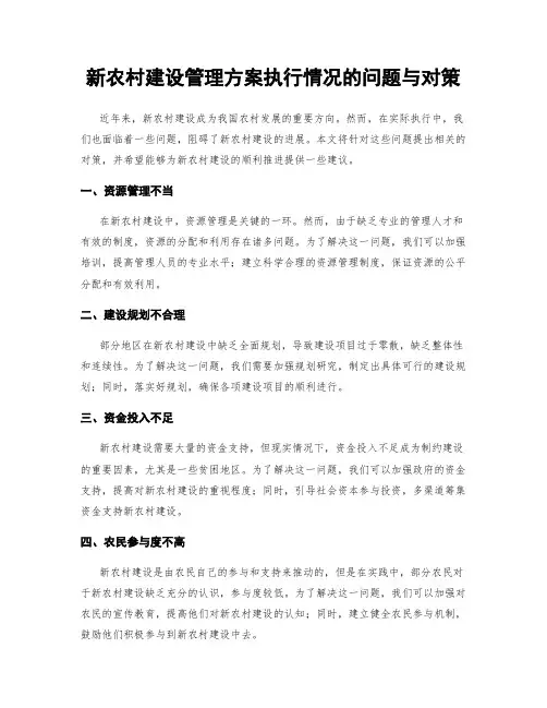 新农村建设管理方案执行情况的问题与对策