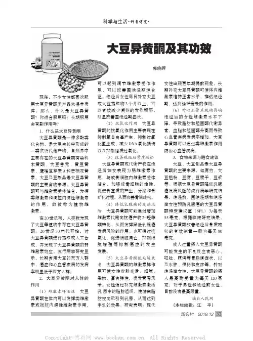 大豆异黄酮及其功效