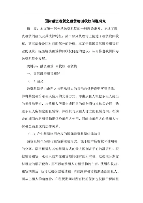 国际融资租赁之租赁物回收权问题研究