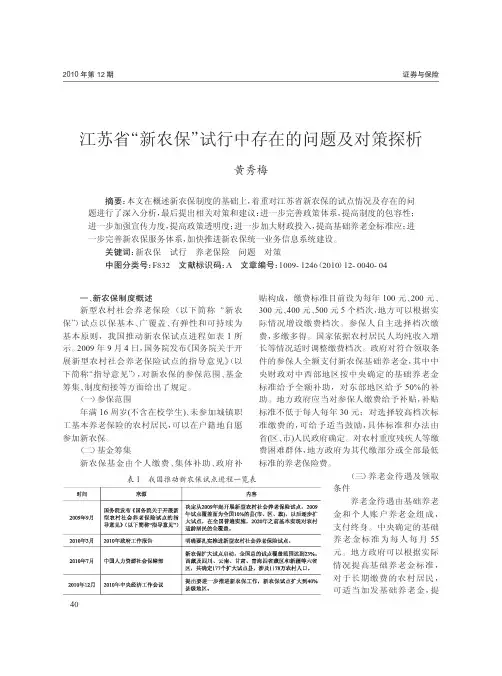江苏省_新农保_试行中存在的问题及对策探析