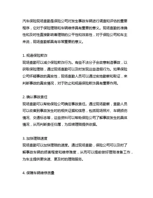 简述汽车保险现场查勘的重要意义