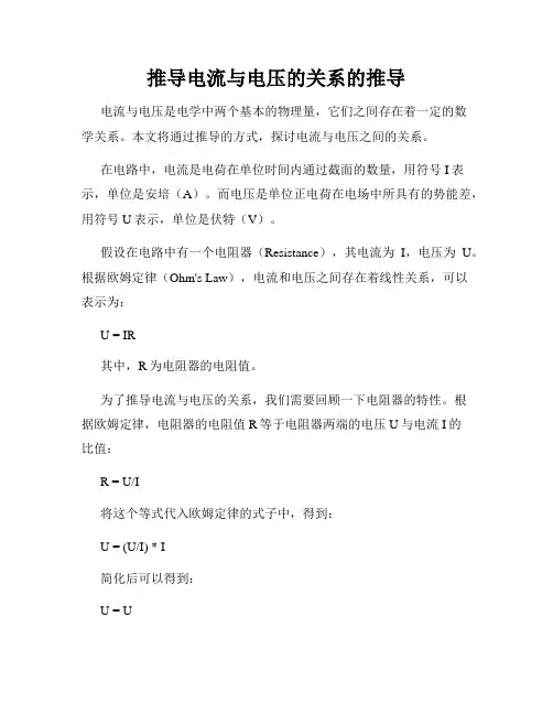 推导电流与电压的关系的推导