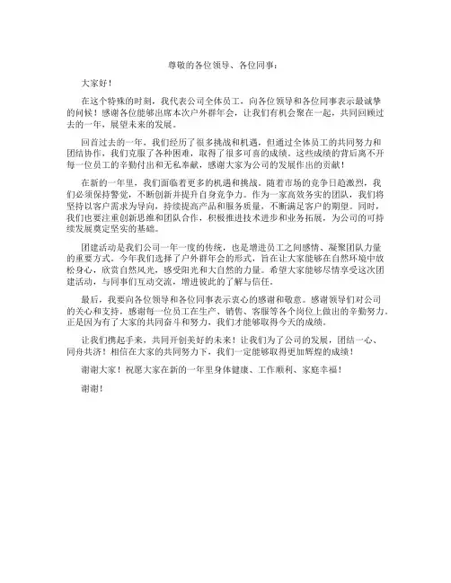 户外群年会致辞简短