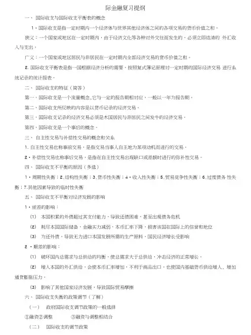国际金融保命复习提纲.doc